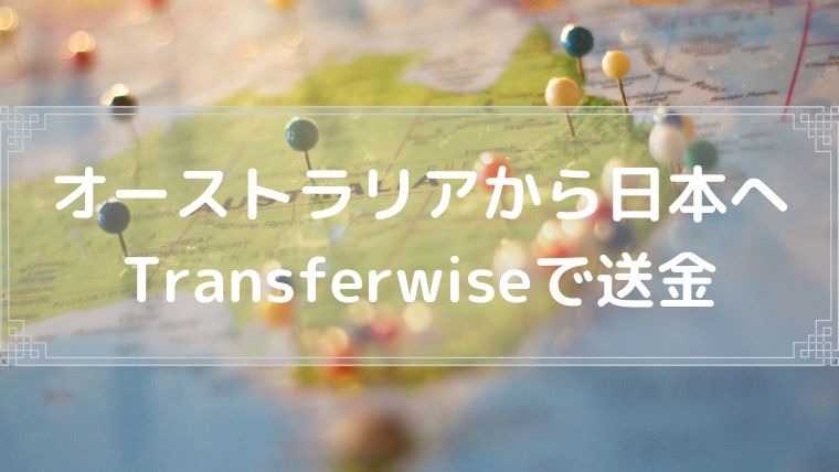 オーストラリアから日本への送金はTransferwise