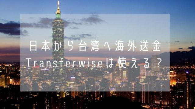日本から台湾への留学で日本から海外送金をする方法・お金の管理方法